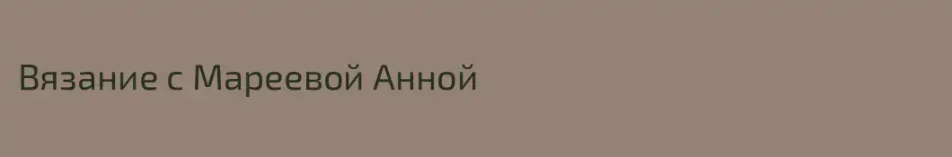 Вязание с Мареевой Анной